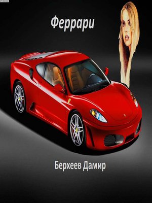 cover image of Феррари